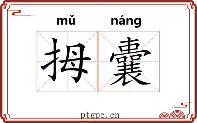 拇囊