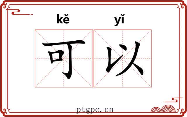 可以