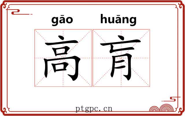 高肓