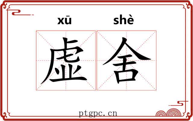 虚舍