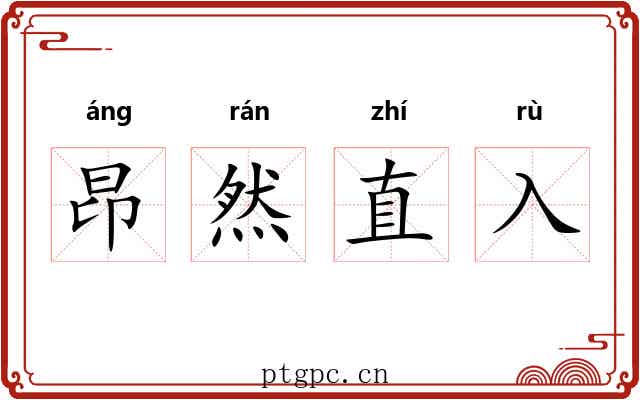 昂然直入 昂然直入