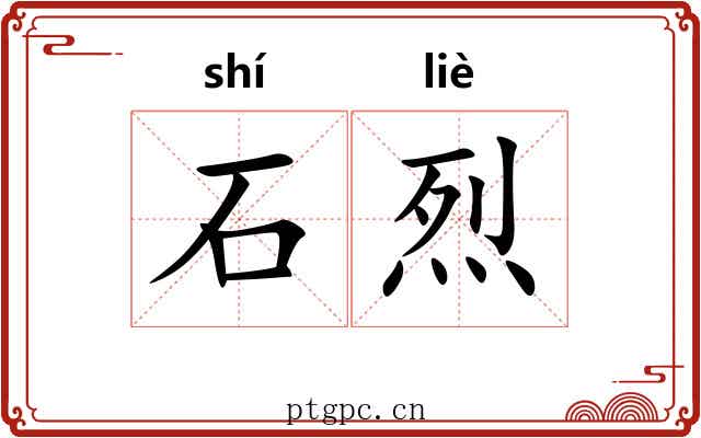 石烈