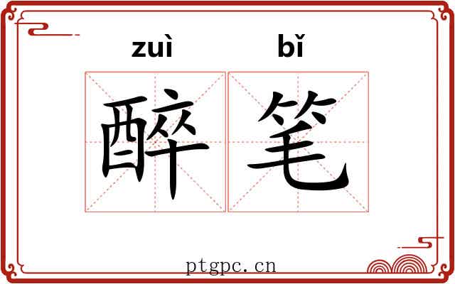 醉笔