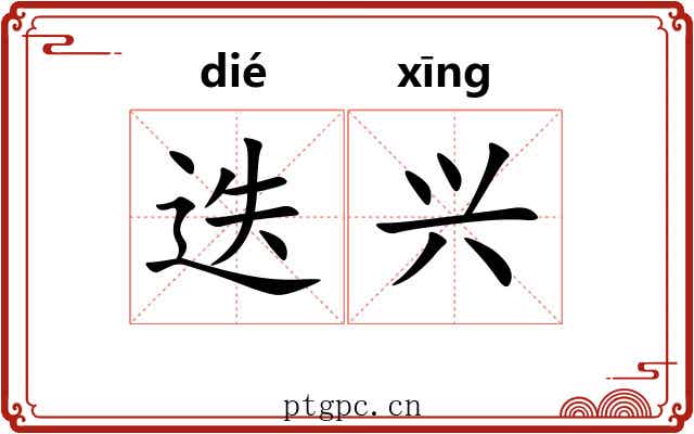 迭兴