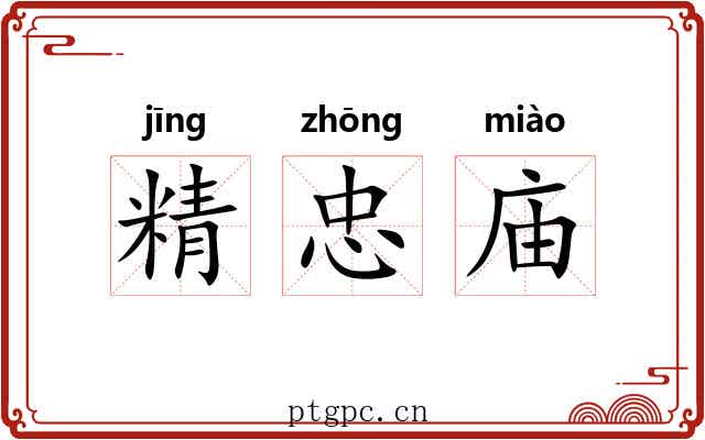 精忠庙