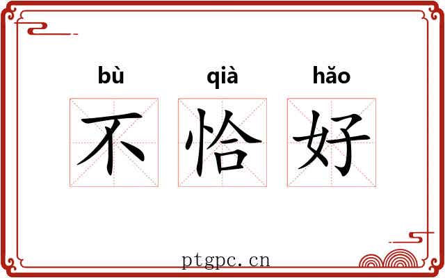 不恰好