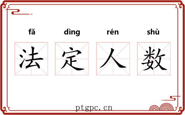 法定人数
