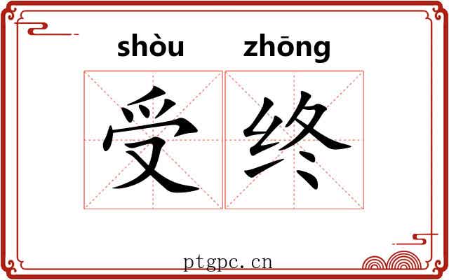 受终