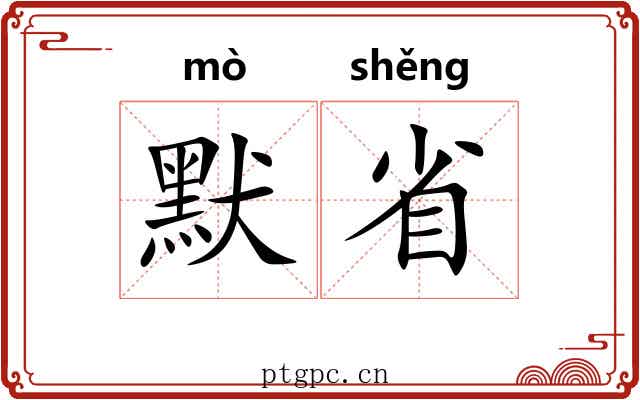 默省