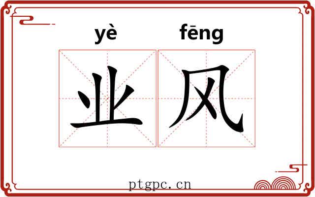 业风 业风
