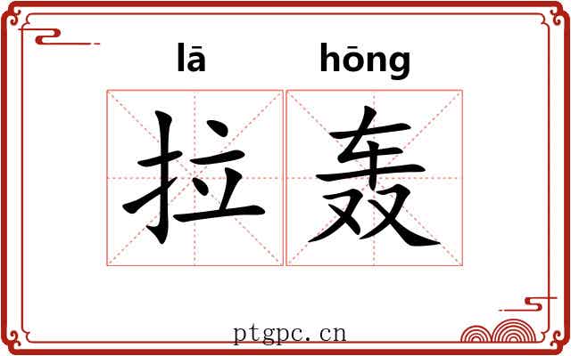 拉轰 拉轰