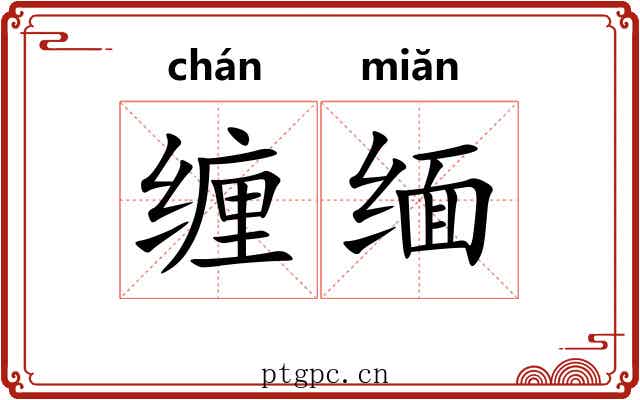缠缅