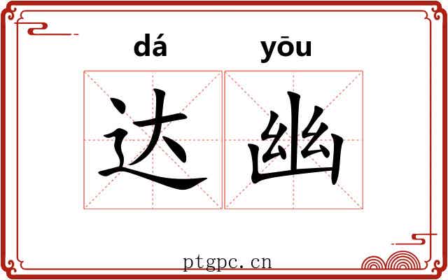 达幽 达幽