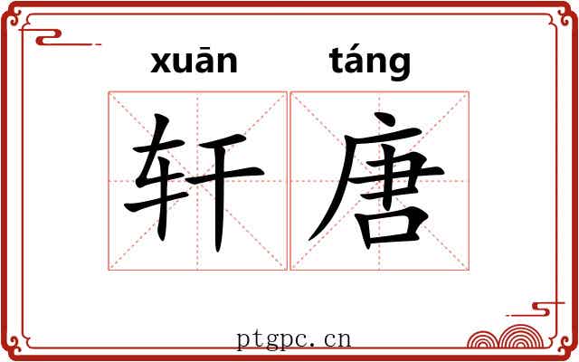 轩唐