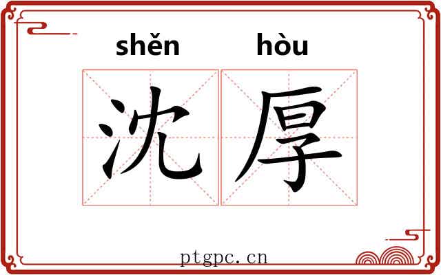 沈厚