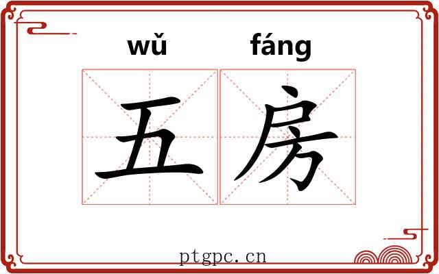 五房 五房