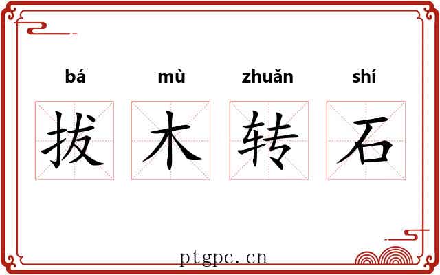 拔木转石 拔木转石