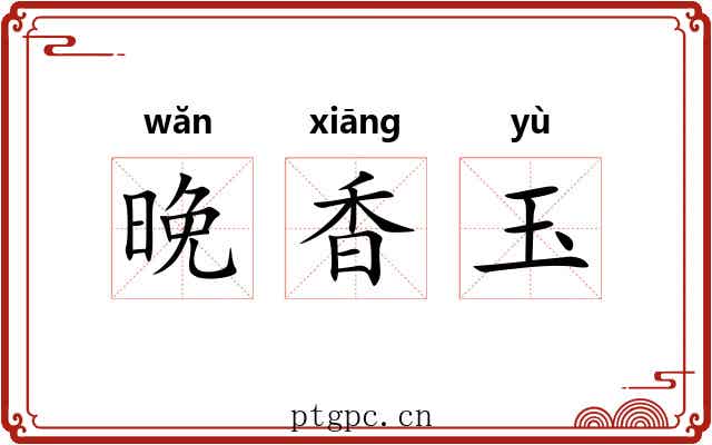 晚香玉
