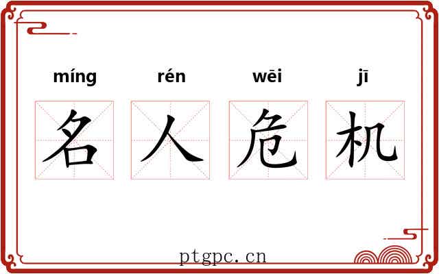 名人危机