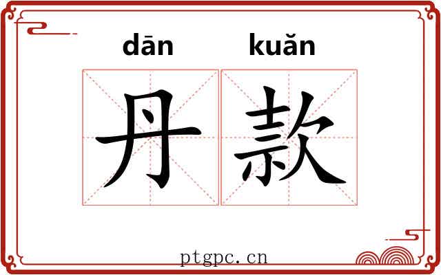 丹款 丹款