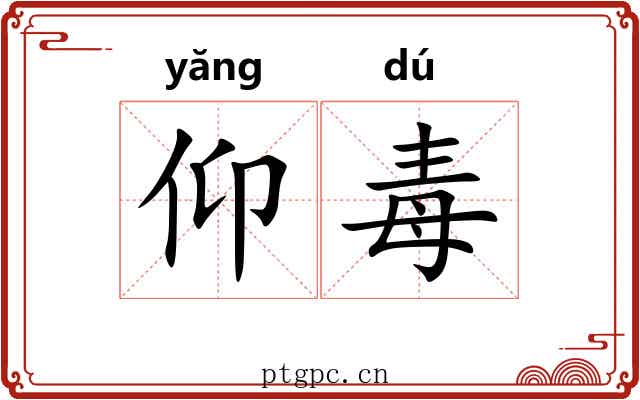 仰毒