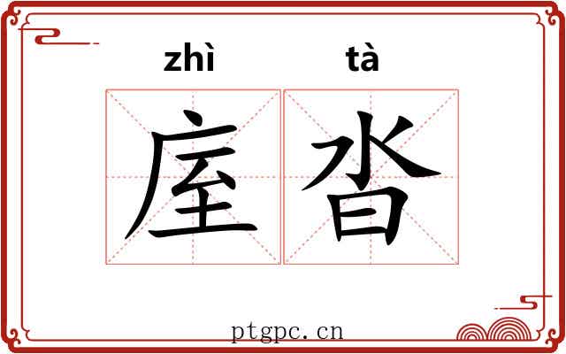 庢沓