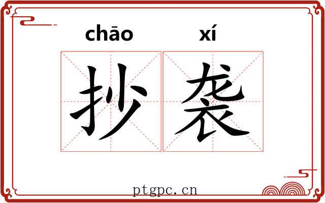 抄袭
