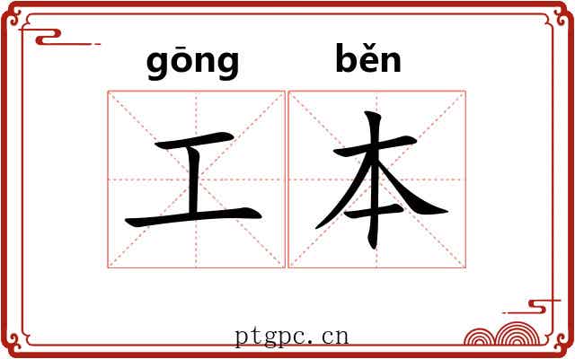 工本