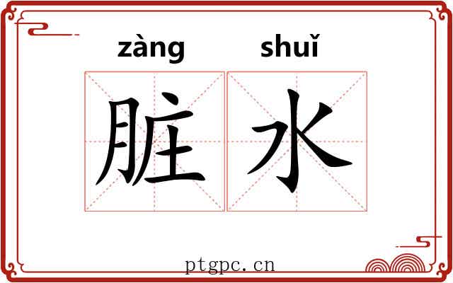 脏水
