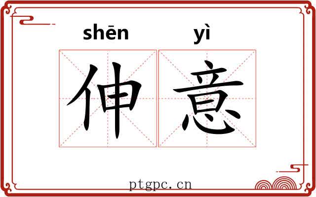 伸意