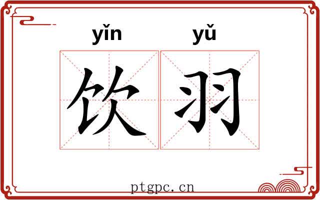 饮羽 饮羽