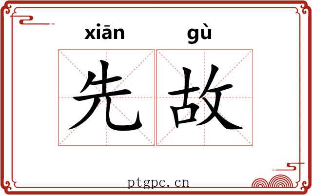 先故