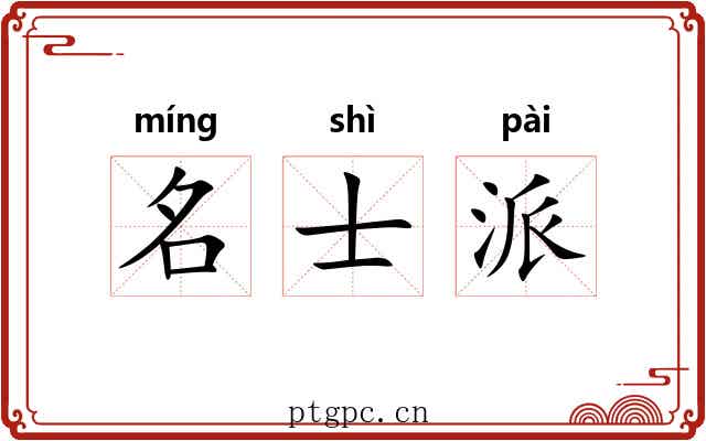 名士派