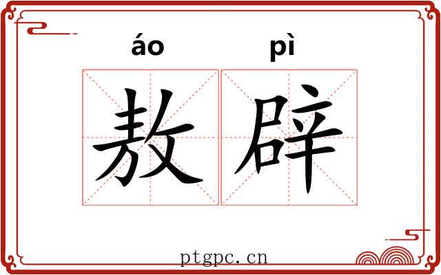 敖辟