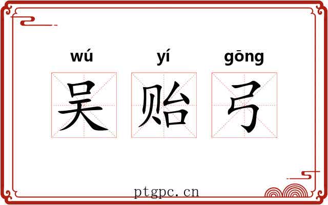 吴贻弓
