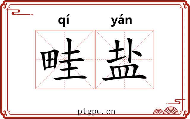 畦盐