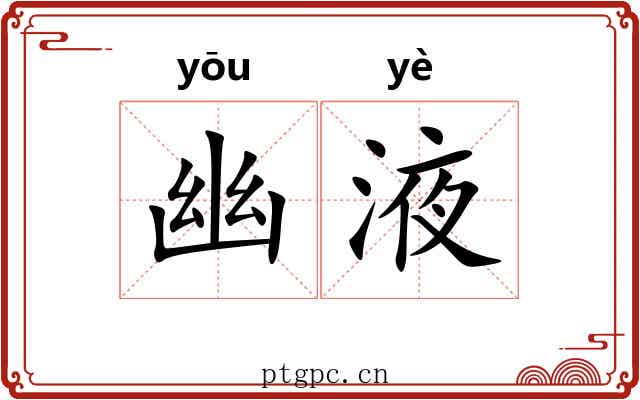 幽液