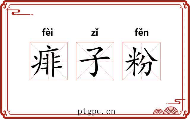 痱子粉 痱子粉