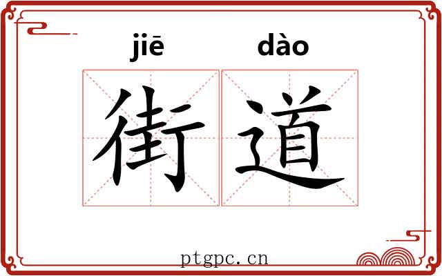 街道 街道