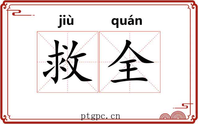 救全