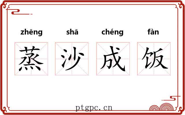 蒸沙成饭 蒸沙成饭