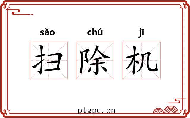 扫除机 扫除机