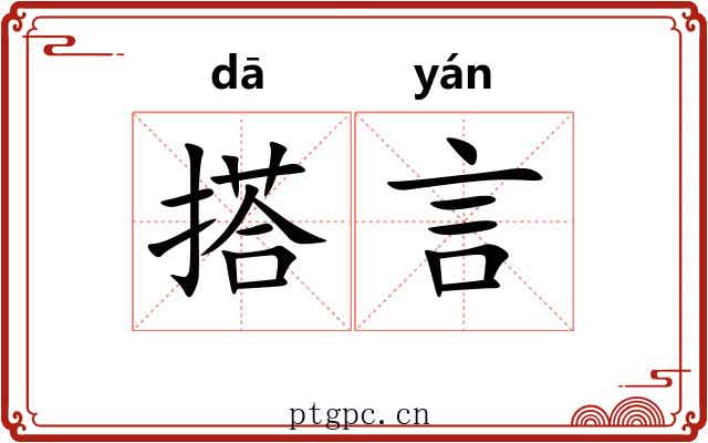 搭言