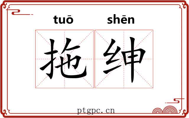 拖绅