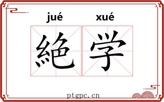 絶学
