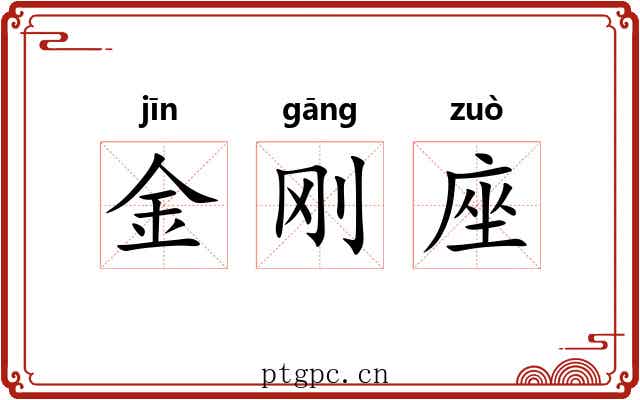 金刚座