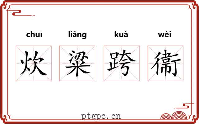 炊粱跨衞