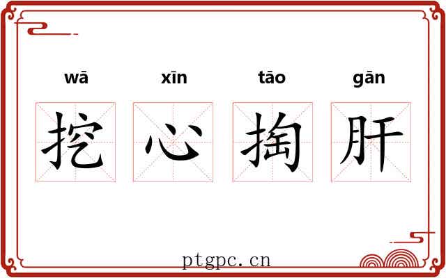 挖心掏肝