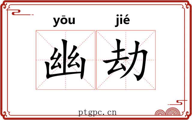 幽劫