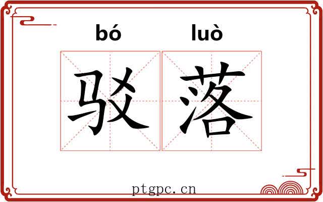 驳落